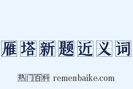 雁塔新题近义词是什么意思的图片